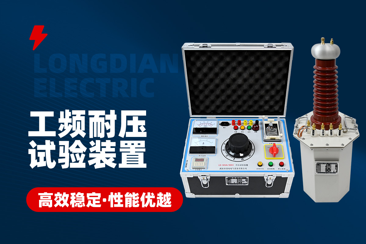 工頻耐壓試驗裝置 工頻耐壓試驗裝置