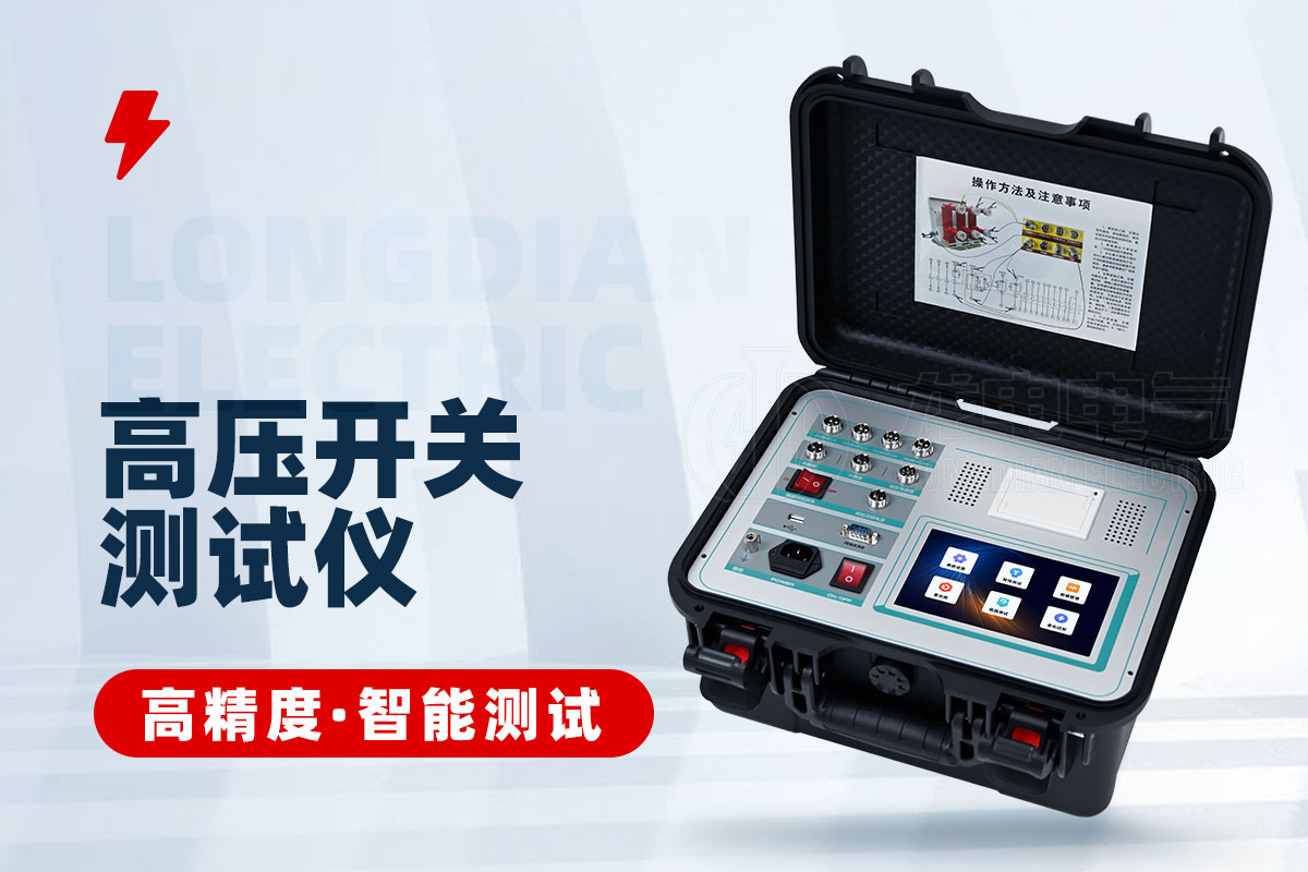 高壓開關(guān)測試儀 高壓開關(guān)測試儀