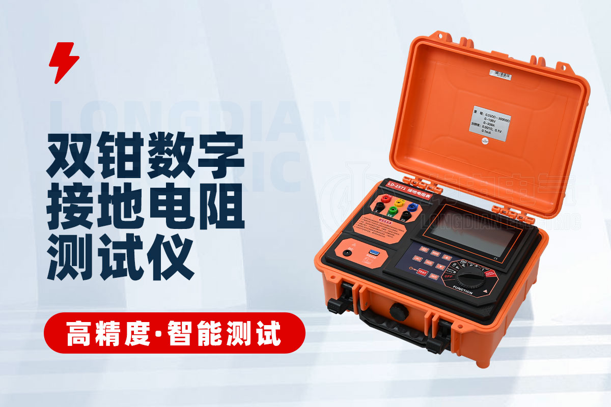 雙鉗數字接地電阻測試儀 雙鉗數字接地電阻測試儀