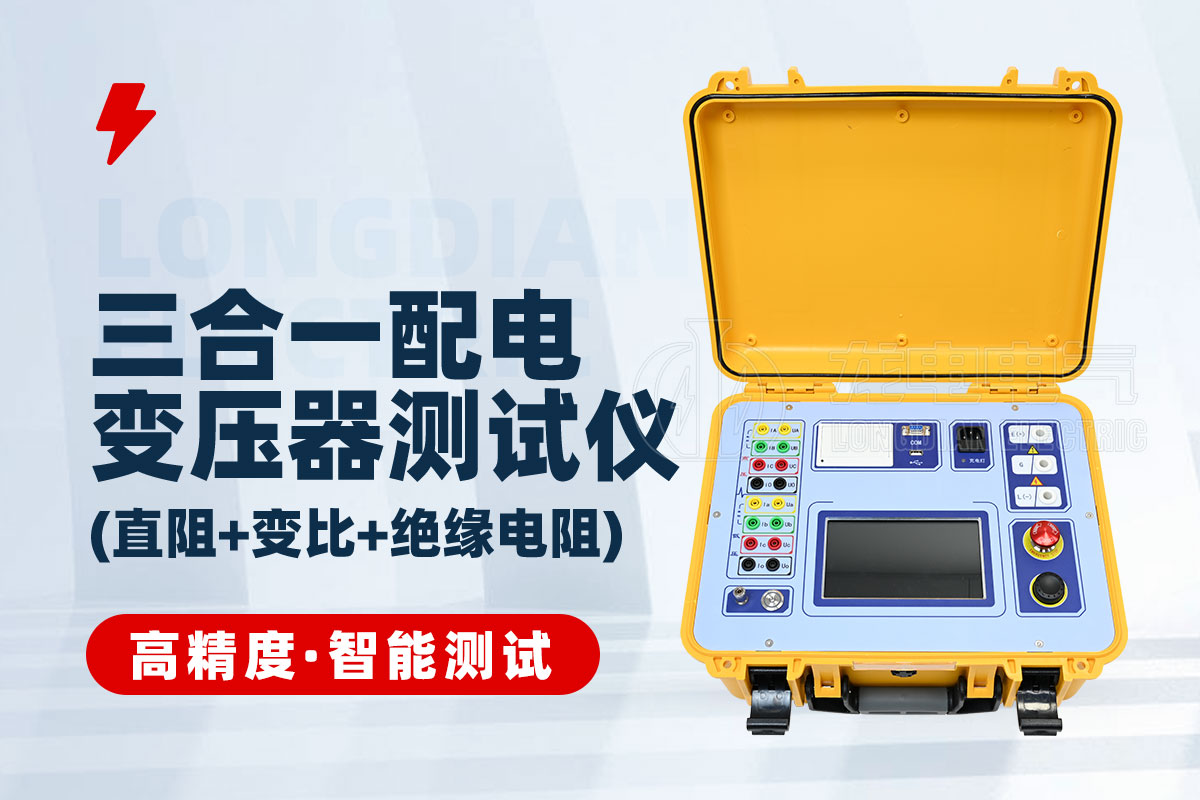 LDZJB三合一配電變壓器測試系統(tǒng)(直阻/變比/絕緣電阻) LDZJB三合一配電變壓器測試系統(tǒng)(直阻/變比/絕緣電阻)