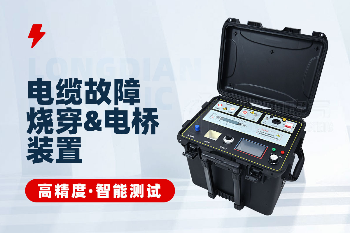 電纜故障燒穿儀 電纜故障燒穿儀