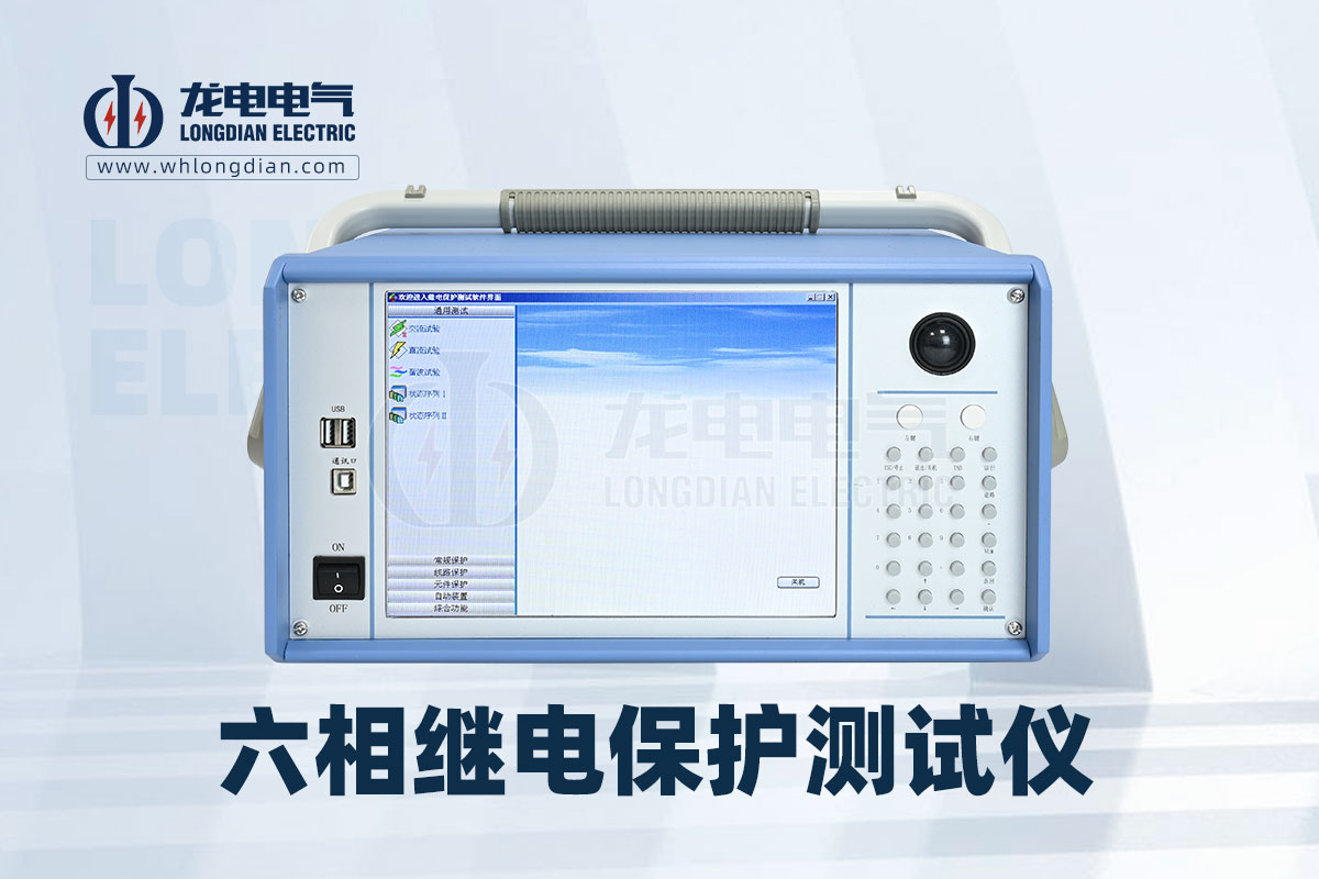 LDJB-712六相微機繼電保護(hù)測試儀.jpg