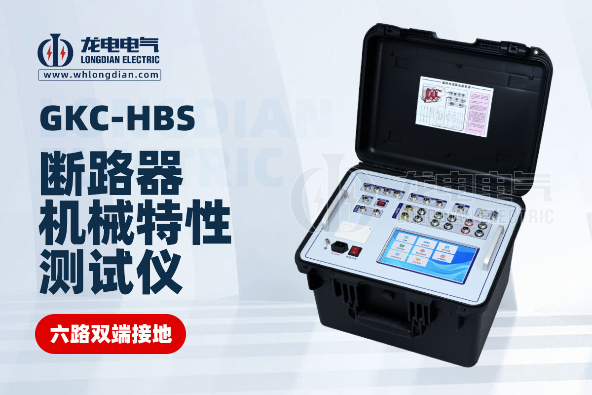 高壓開(kāi)關(guān)機(jī)械特性測(cè)試儀