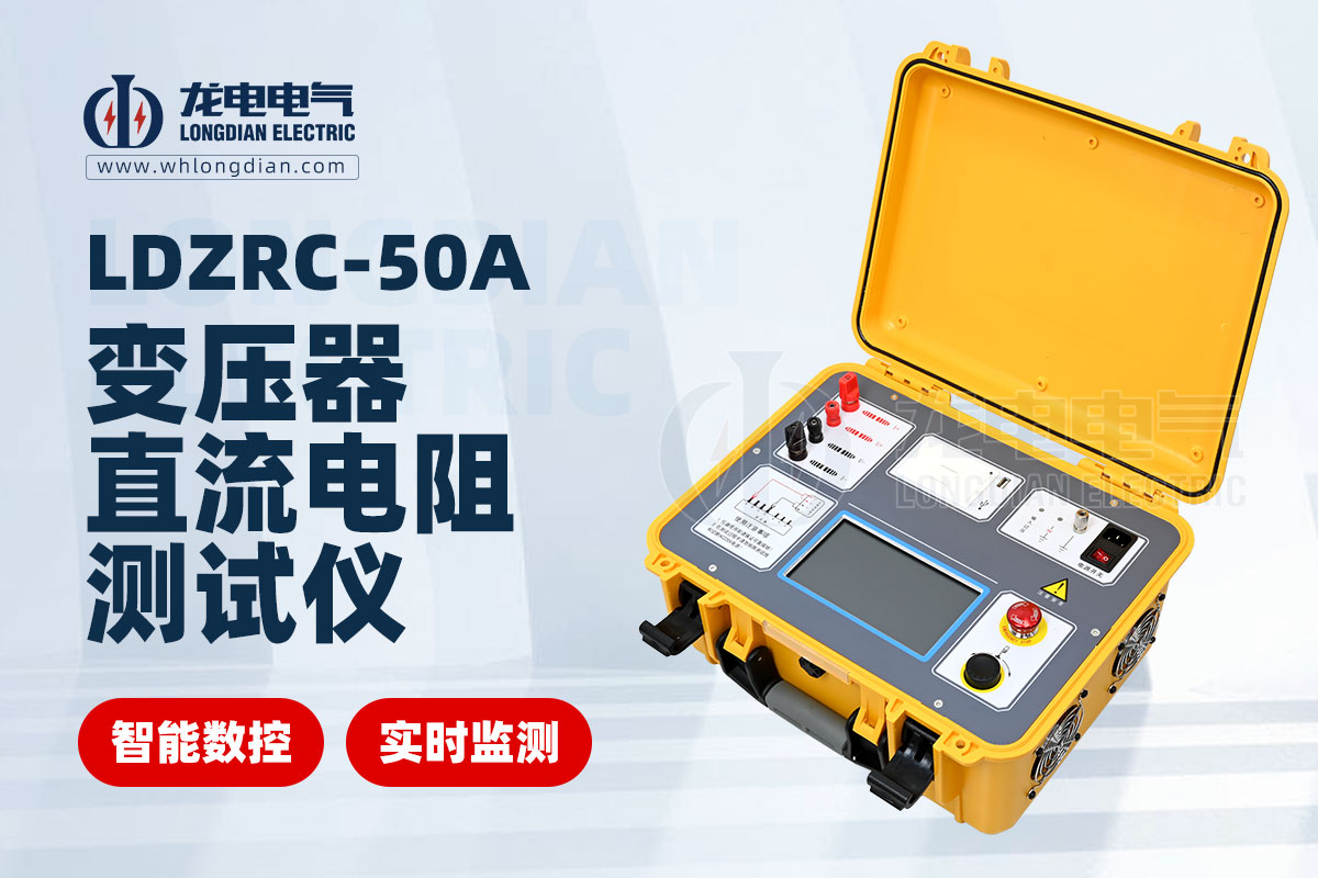 LDZRC-50A直流電阻測(cè)試儀.jpg