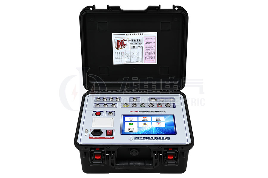 GKC-HAS雙端接地高壓開關(guān)特性測(cè)試儀