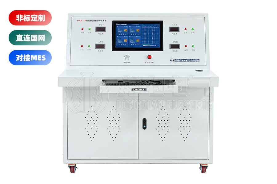 LDGK-IV高壓開關(guān)老化測(cè)試臺(tái)