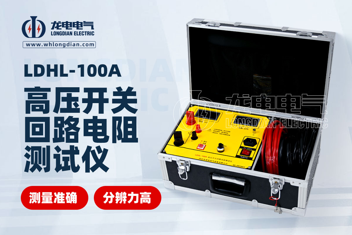 LDHL-100A高壓開關回路電阻測試儀
