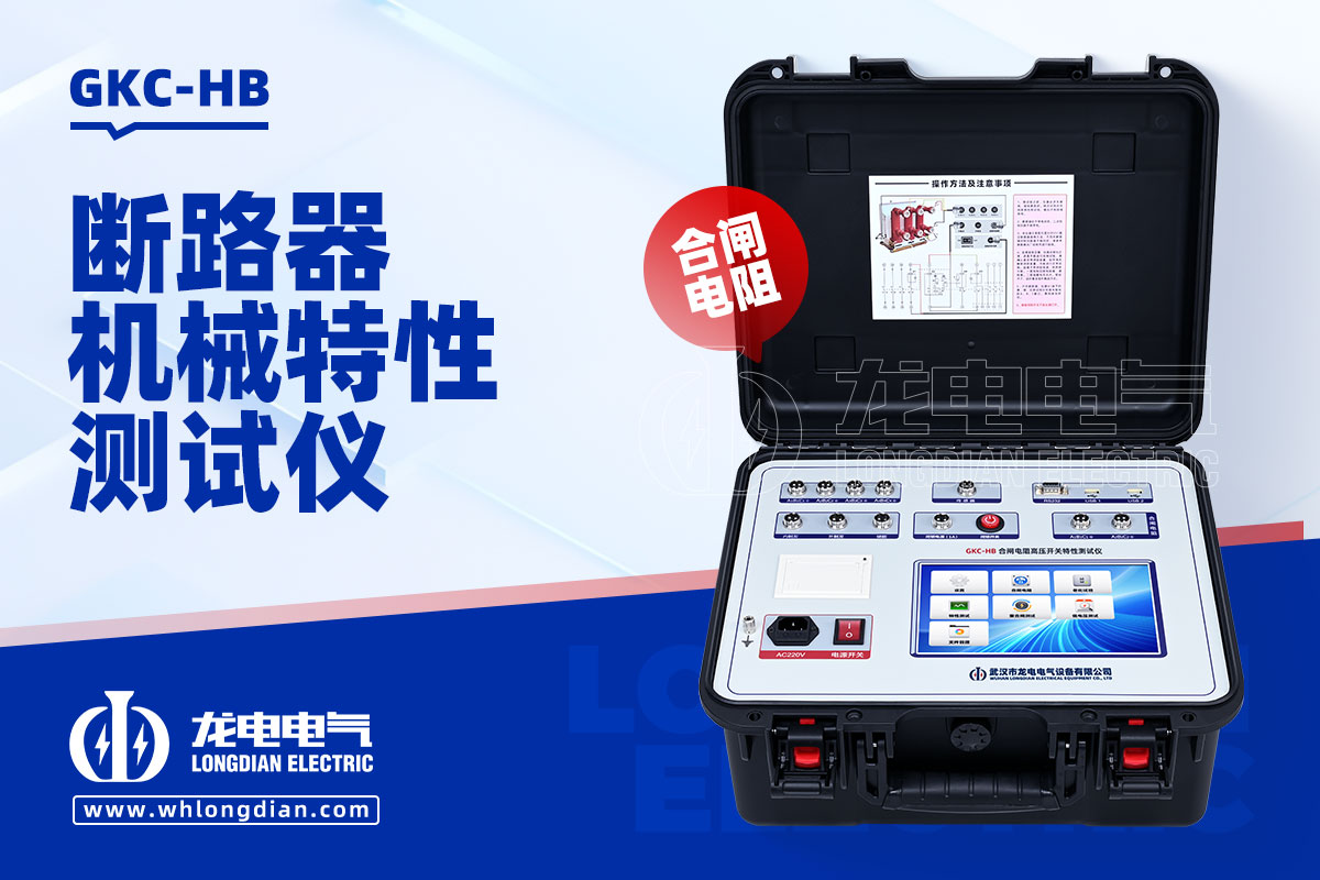 GKC-HB高壓開關(guān)性能測(cè)試儀