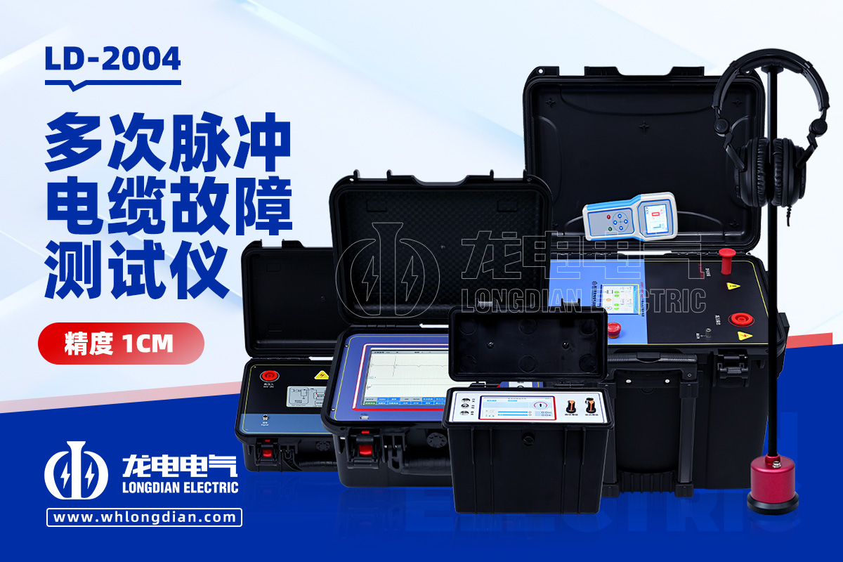 LD2004 電纜故障測(cè)試儀
