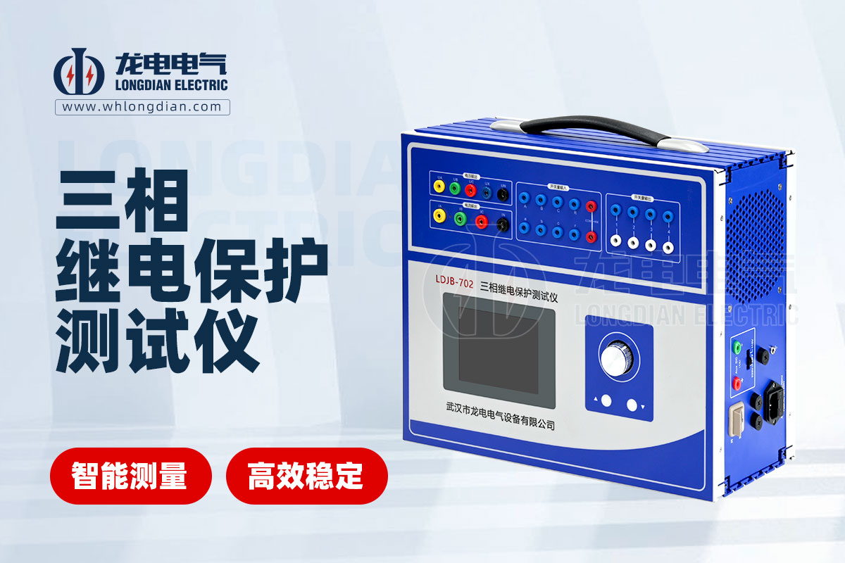 LDJB-702繼電保護測試儀