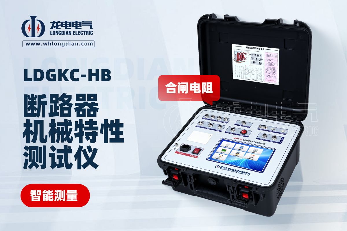 LDGKC-HB斷路器機(jī)械特性測試儀
