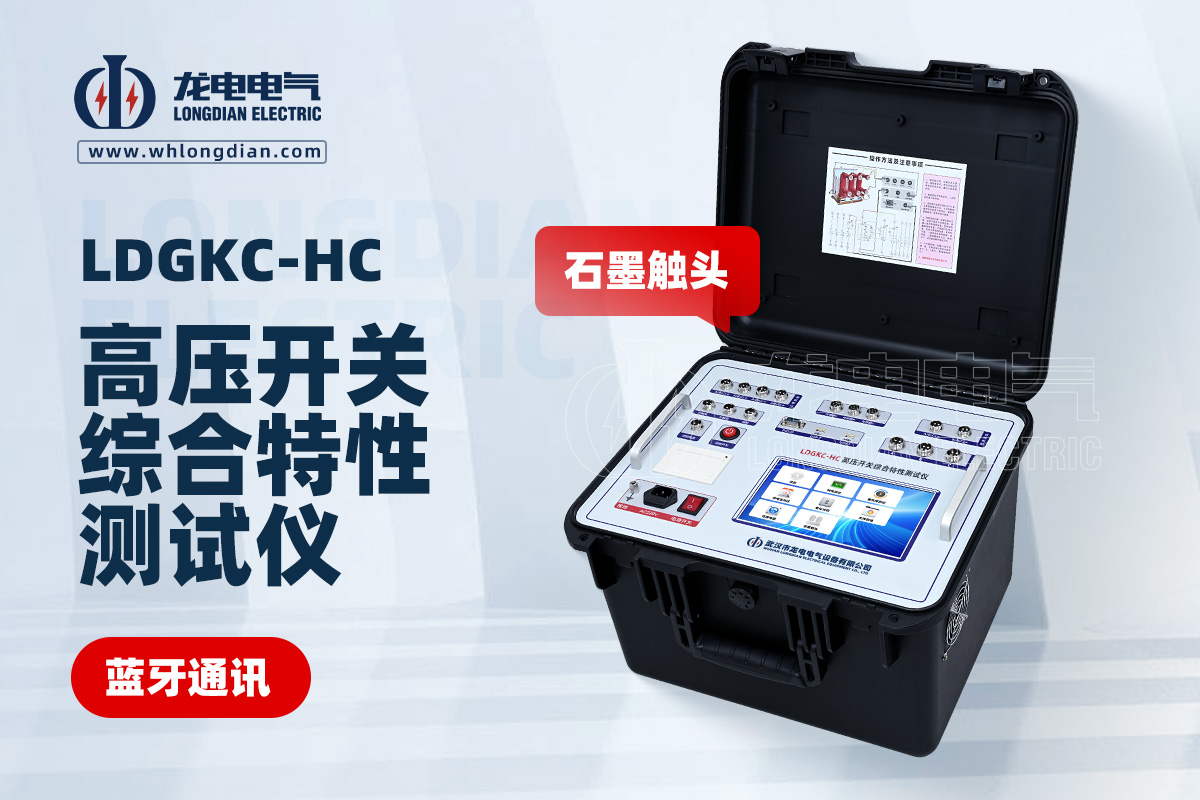 LDGKC-HC高壓開關機械特性測試儀