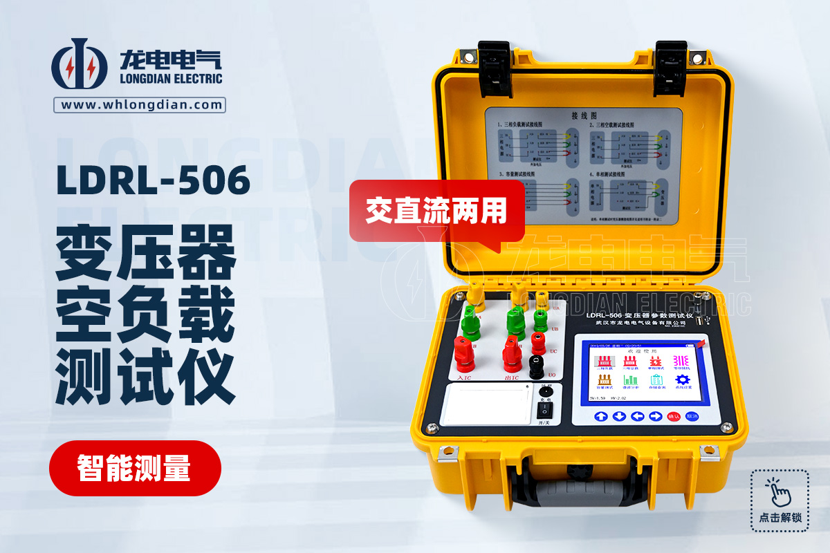 LDRL-506變壓器空負載測試儀