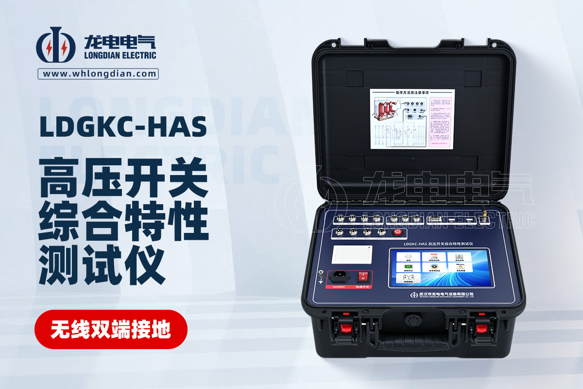 LDGKC-HAS斷路器機械特性測試儀