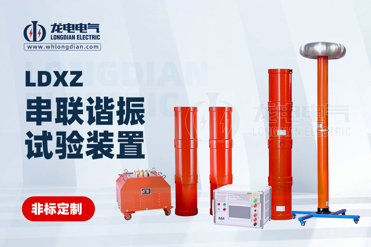 LDXZ串聯(lián)諧振試驗裝置