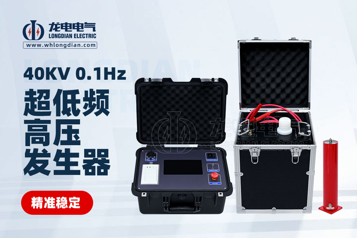 LDVLF-0.1HZ超低頻高壓發(fā)生器
