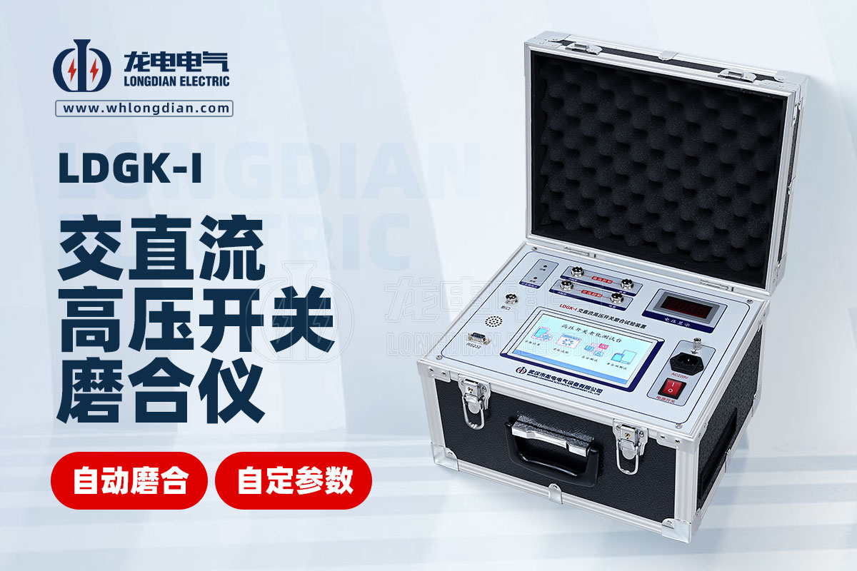 LDGK高壓開(kāi)關(guān)磨合試驗(yàn)裝置