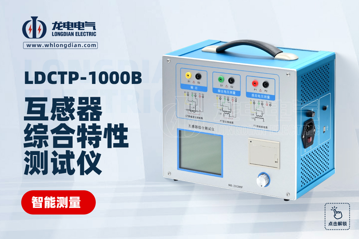 LDCTP-1000B互感器綜合測試儀
