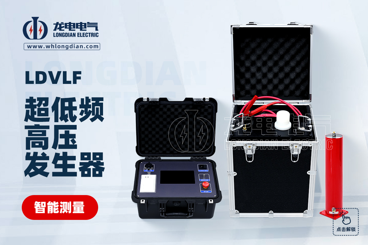 LDVLF-超低頻高壓發生器.jpg