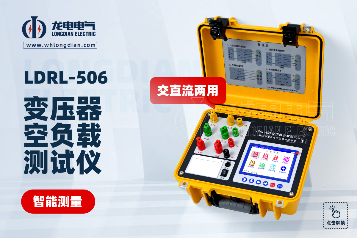 LDRL-506變壓器空負載特性測試儀