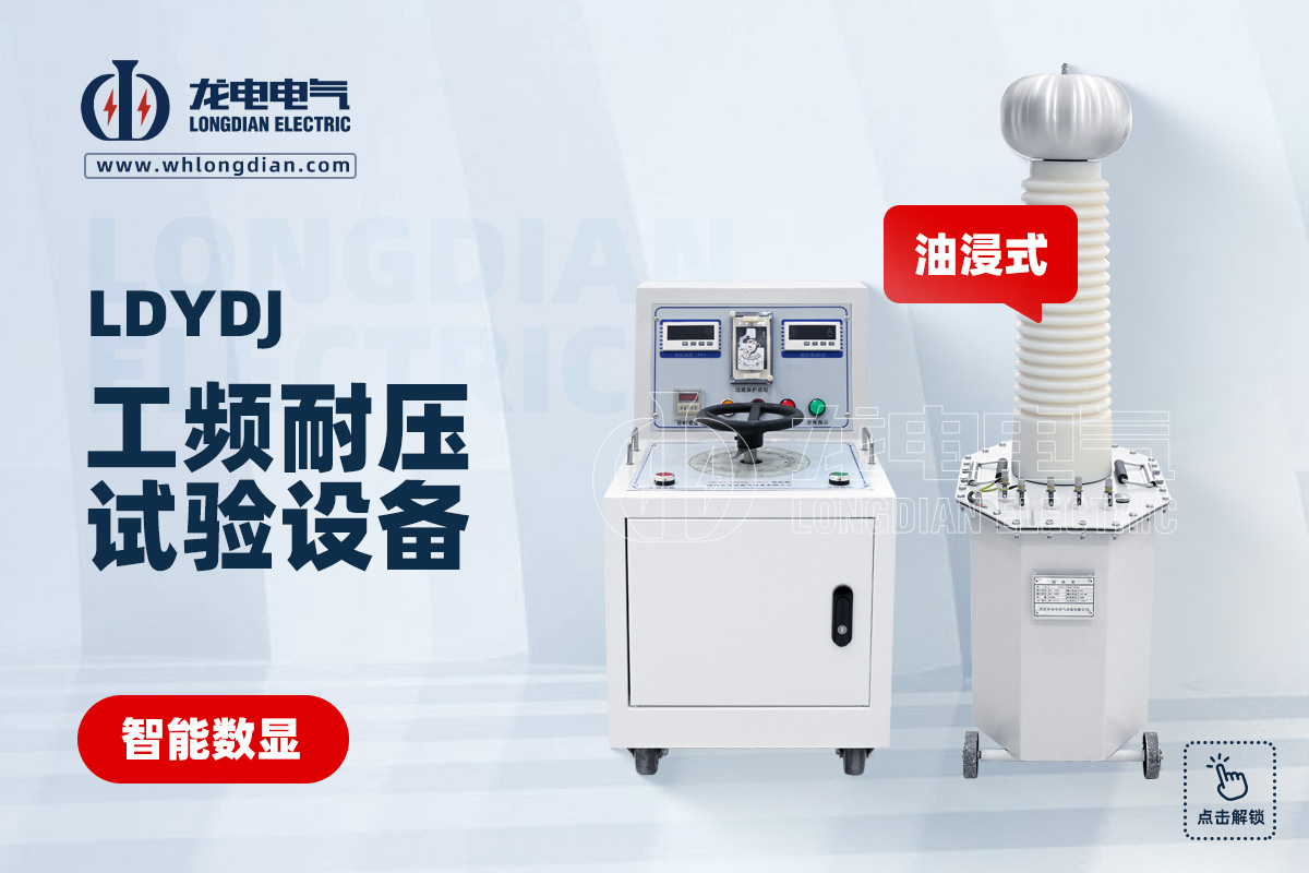 LDYDJ 工頻耐壓試驗設備
