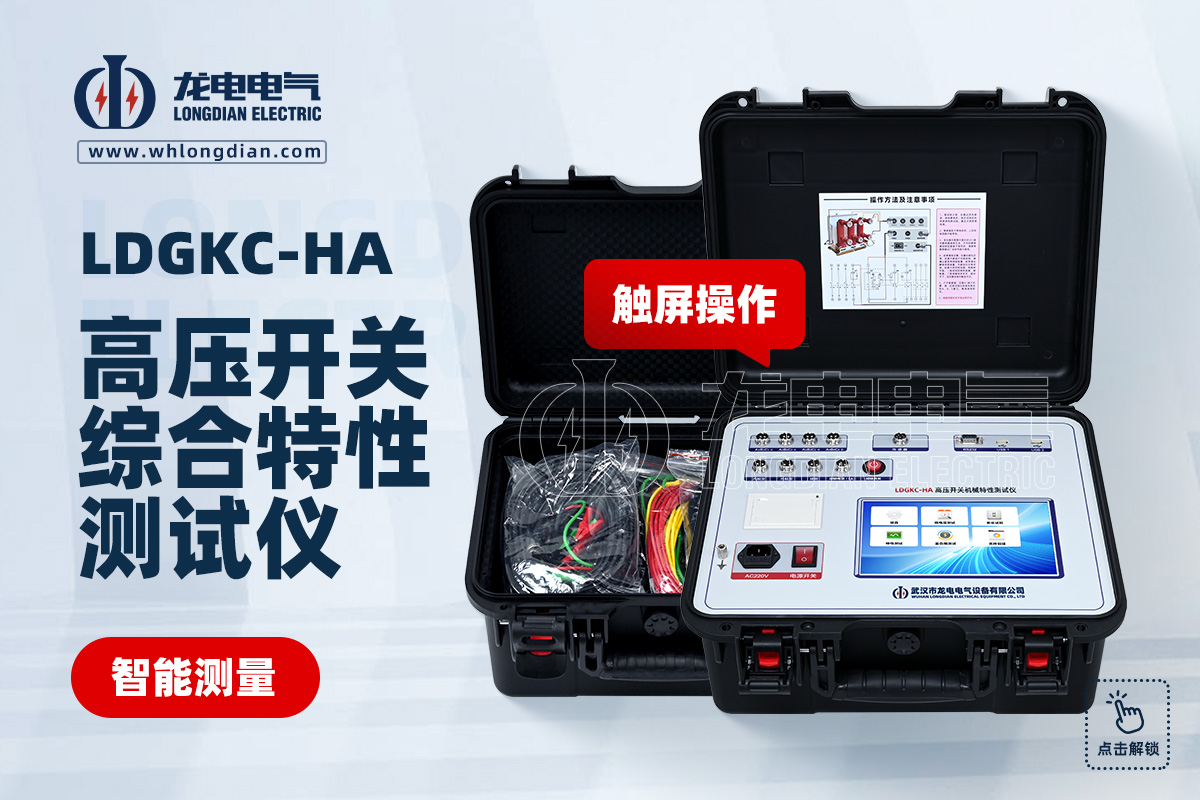 LDGKC-HA 斷路器機械特性測試儀