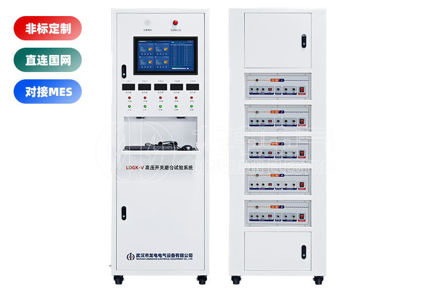 LDGK-V高壓開關(guān)磨合試驗(yàn)系統(tǒng)(五工位)