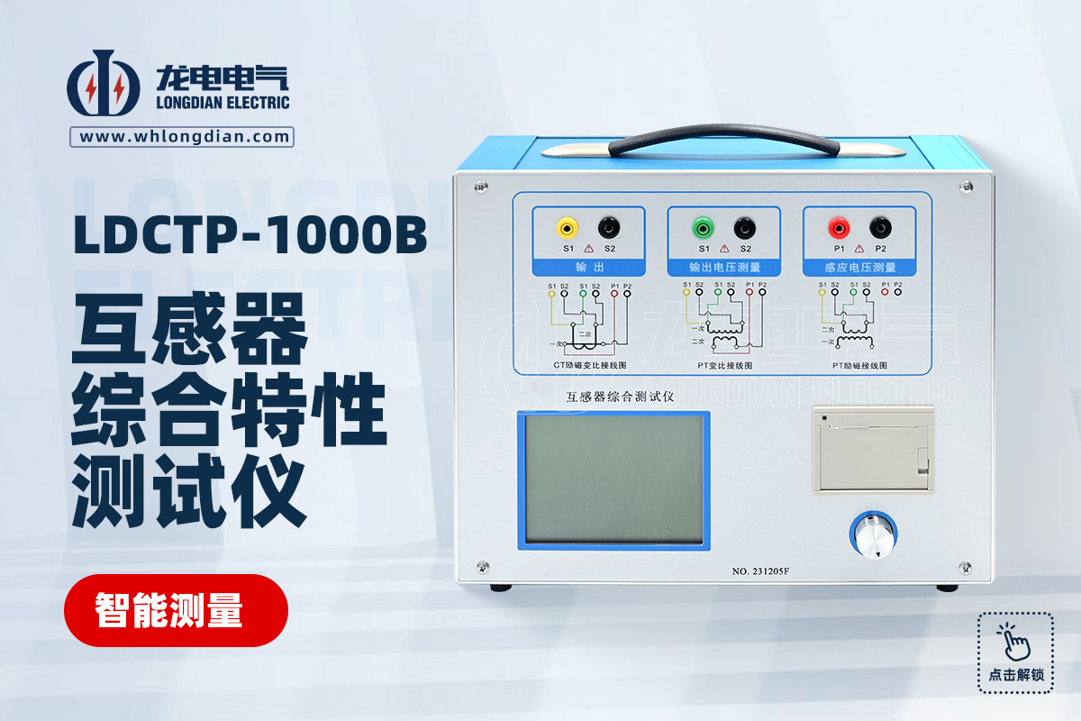 LDCTP-1000B互感器特性測(cè)試儀