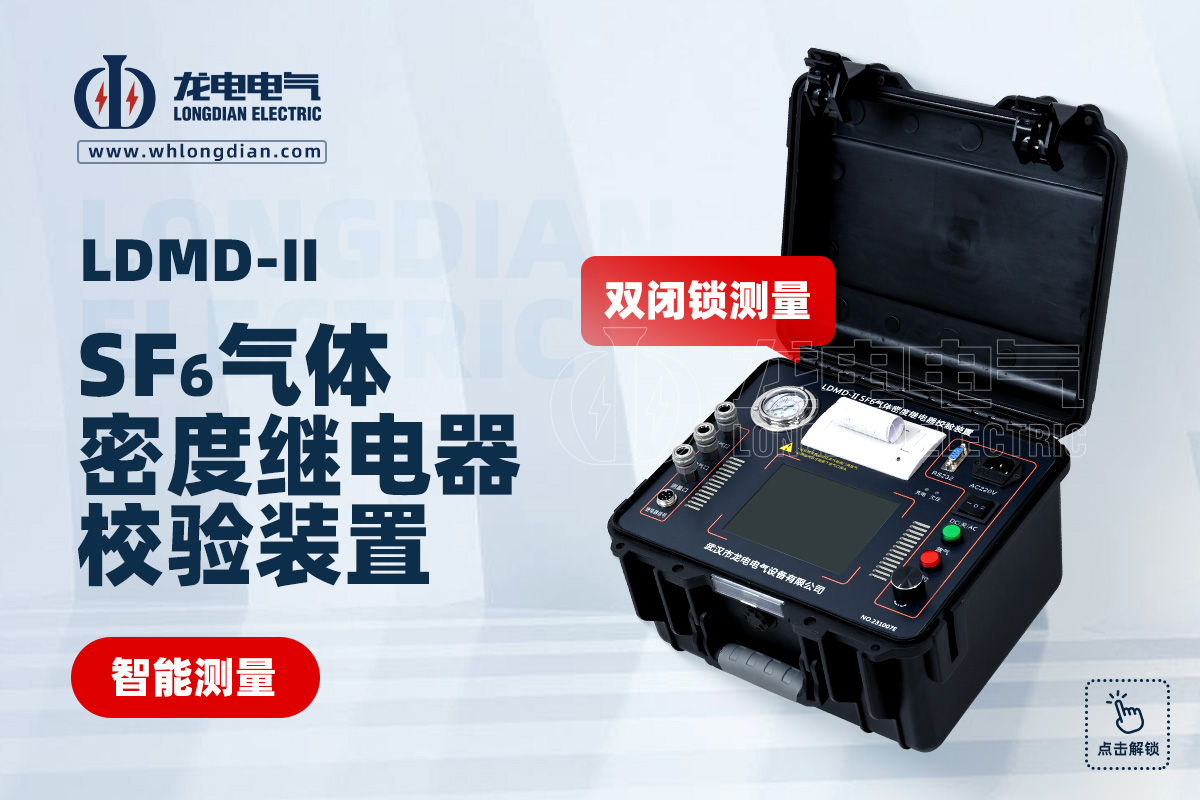 SF6氣體密度繼電器校驗(yàn)儀