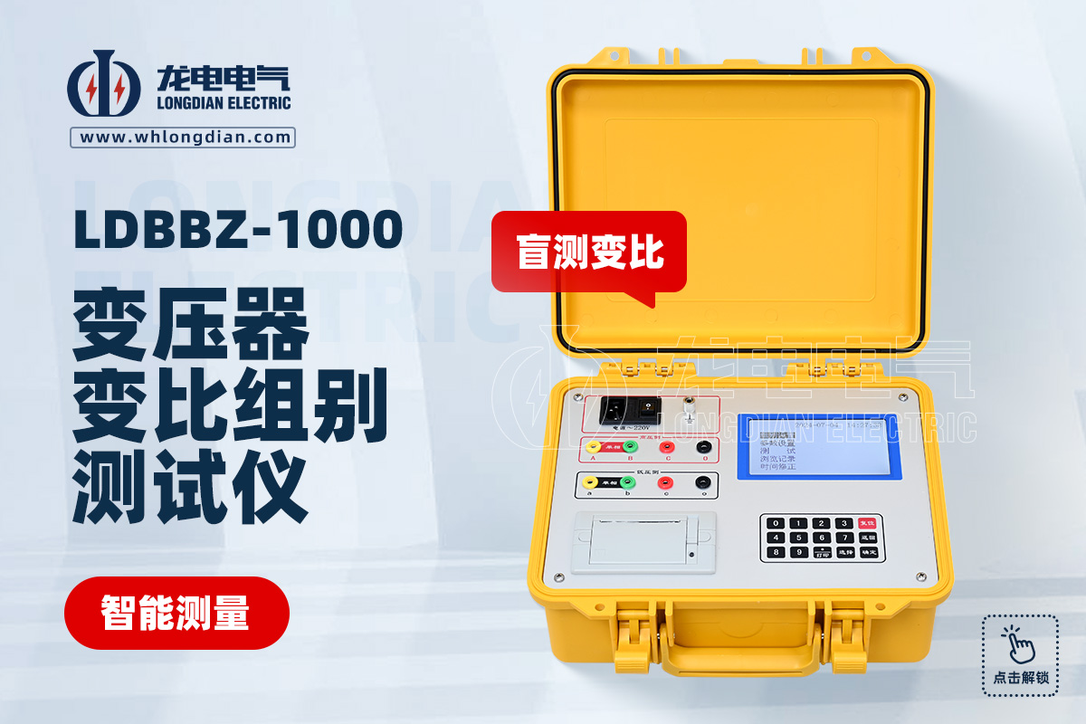 LDBBZ變壓器變比測試儀