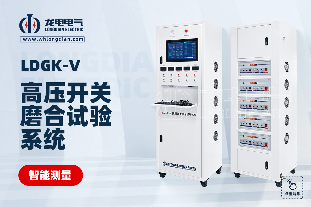 LDGK-V高壓開關磨合試驗系統