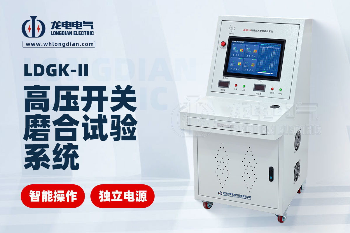 LDGK-II高壓開關磨合測試系統