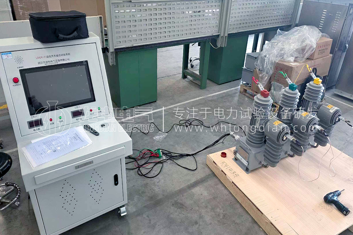 LDGK-II高壓開關磨合測試系統-試驗現場