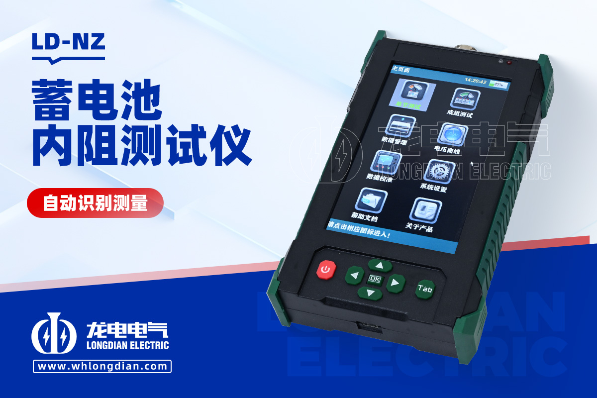 LD-NZ 蓄電池內阻測試儀