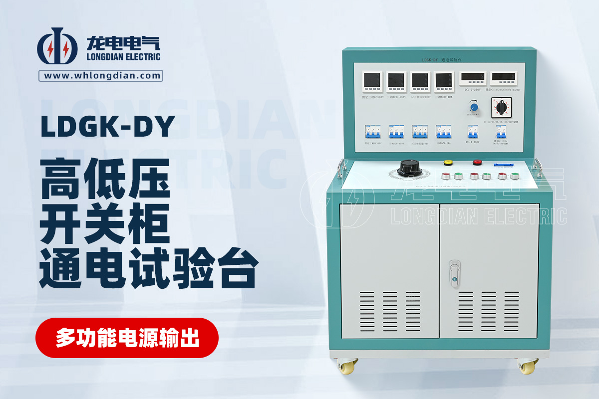 LDGK-DY高低壓開關(guān)柜通電試驗臺