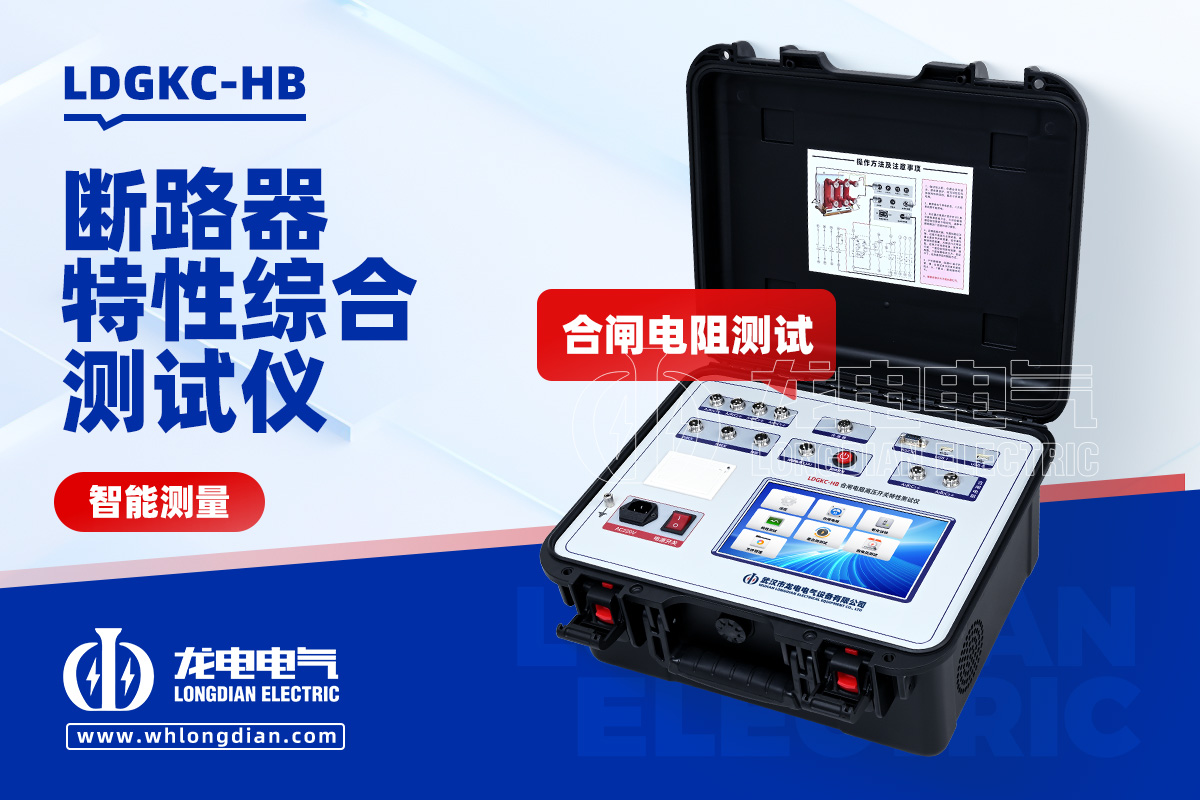 LDGKC斷路器機械特性測試儀