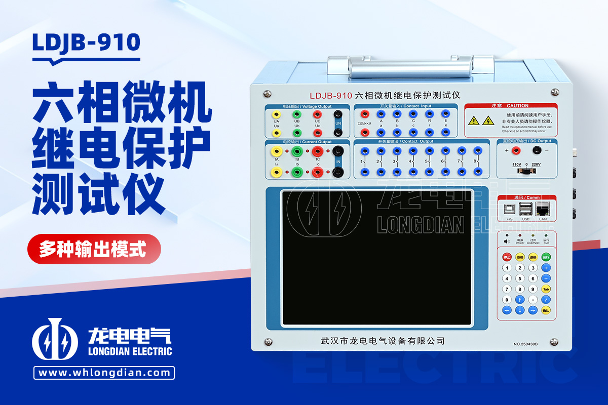 LDJB 微機(jī)繼電保護(hù)測試儀