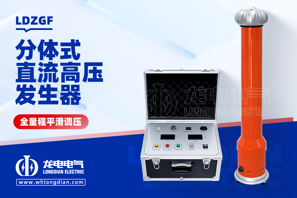 LDZGF 直流高壓發(fā)生器