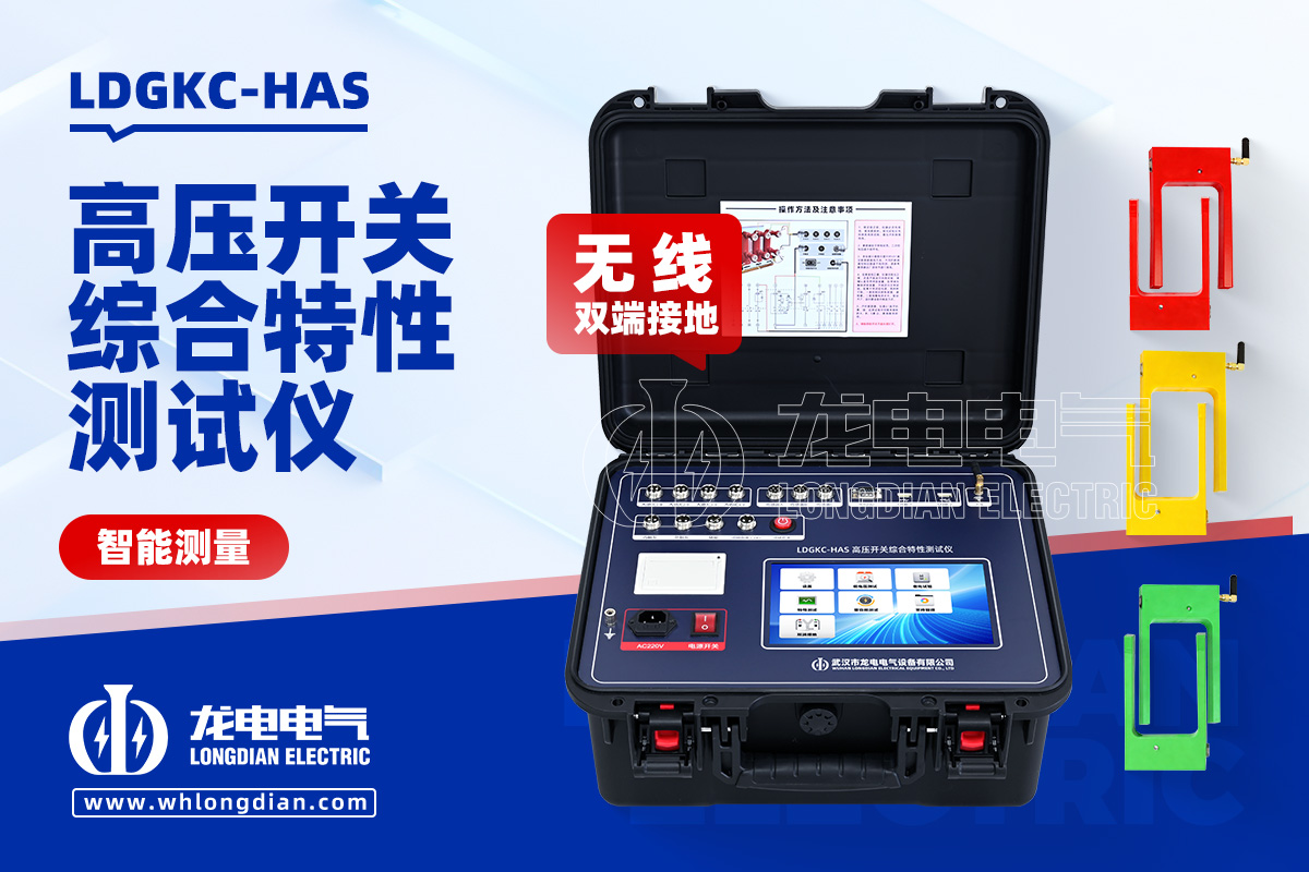LDGKC-HAS無線雙端接地高壓開關特性測試儀
