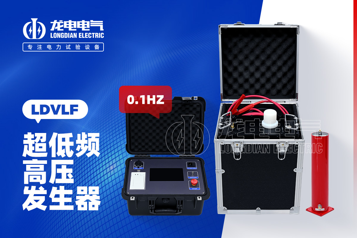LDVLF 超低頻高壓發生器