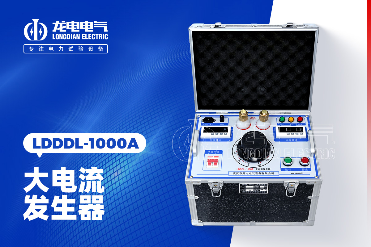 LDDDL-1000A大電流發(fā)生器