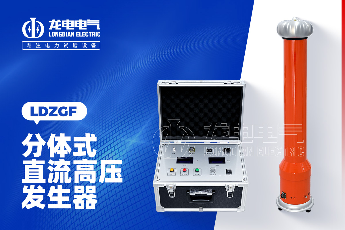 LDZGF直流高壓發(fā)生器