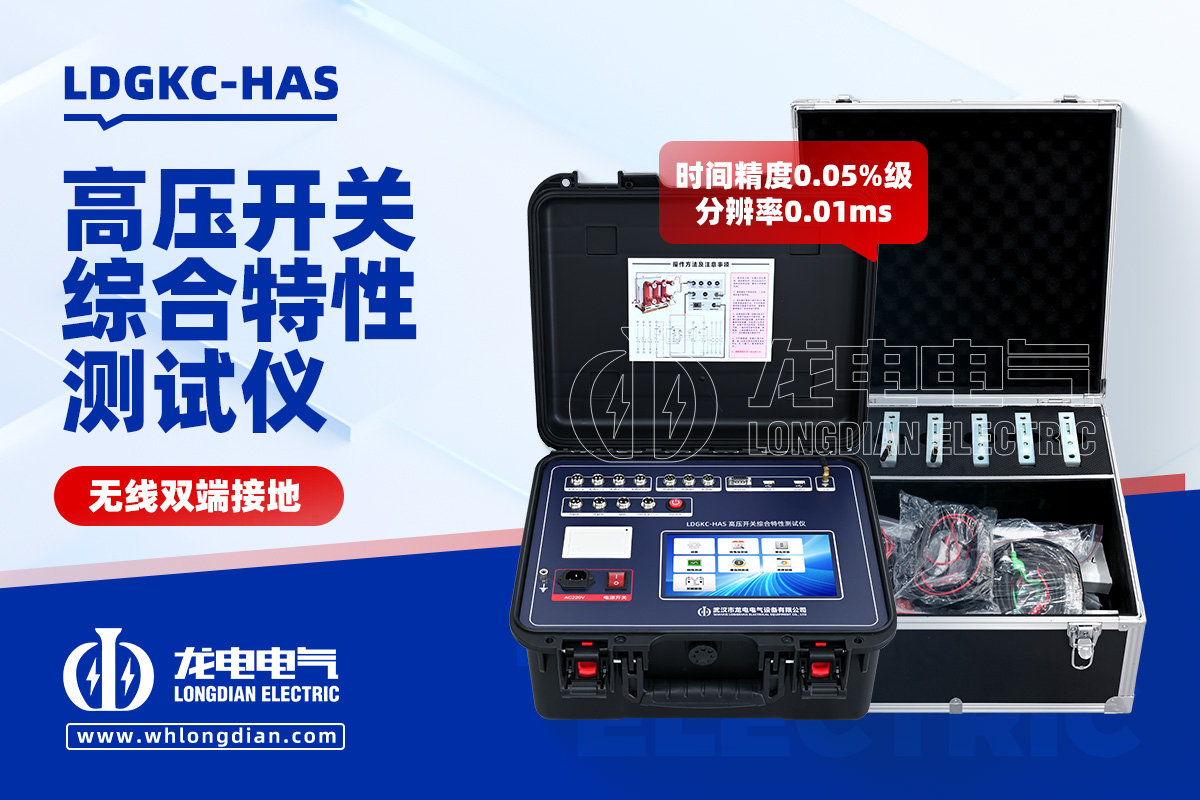 LDGKC-HAS 無線雙端接地高壓開關綜合特性測試儀