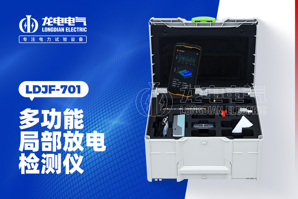 LDJF 局部放電檢測儀