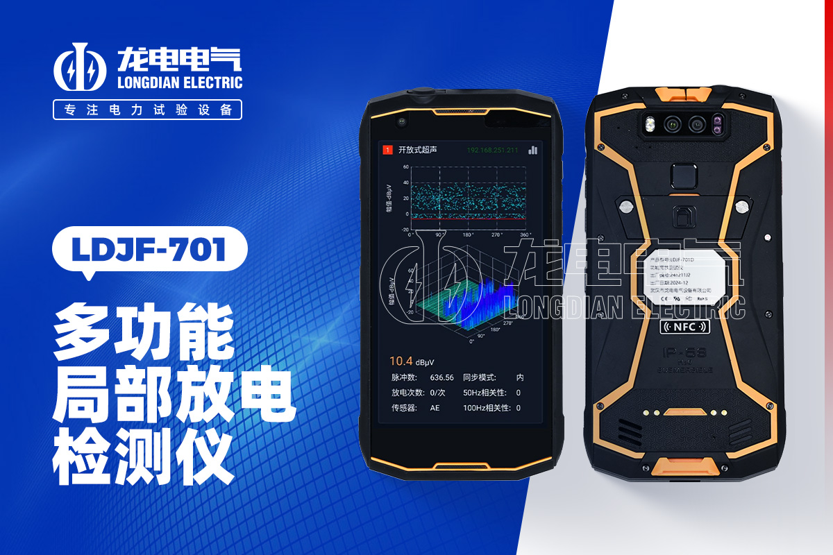 LDJF 局部放電檢測儀