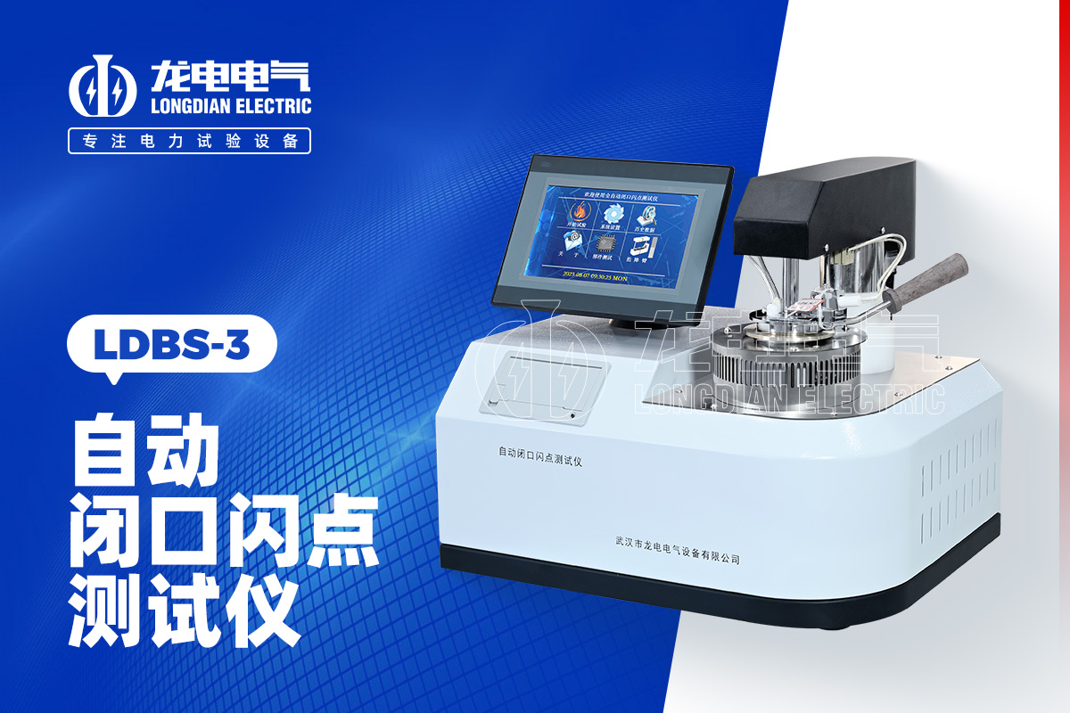 LDBS-3 自動閉口閃點測試儀