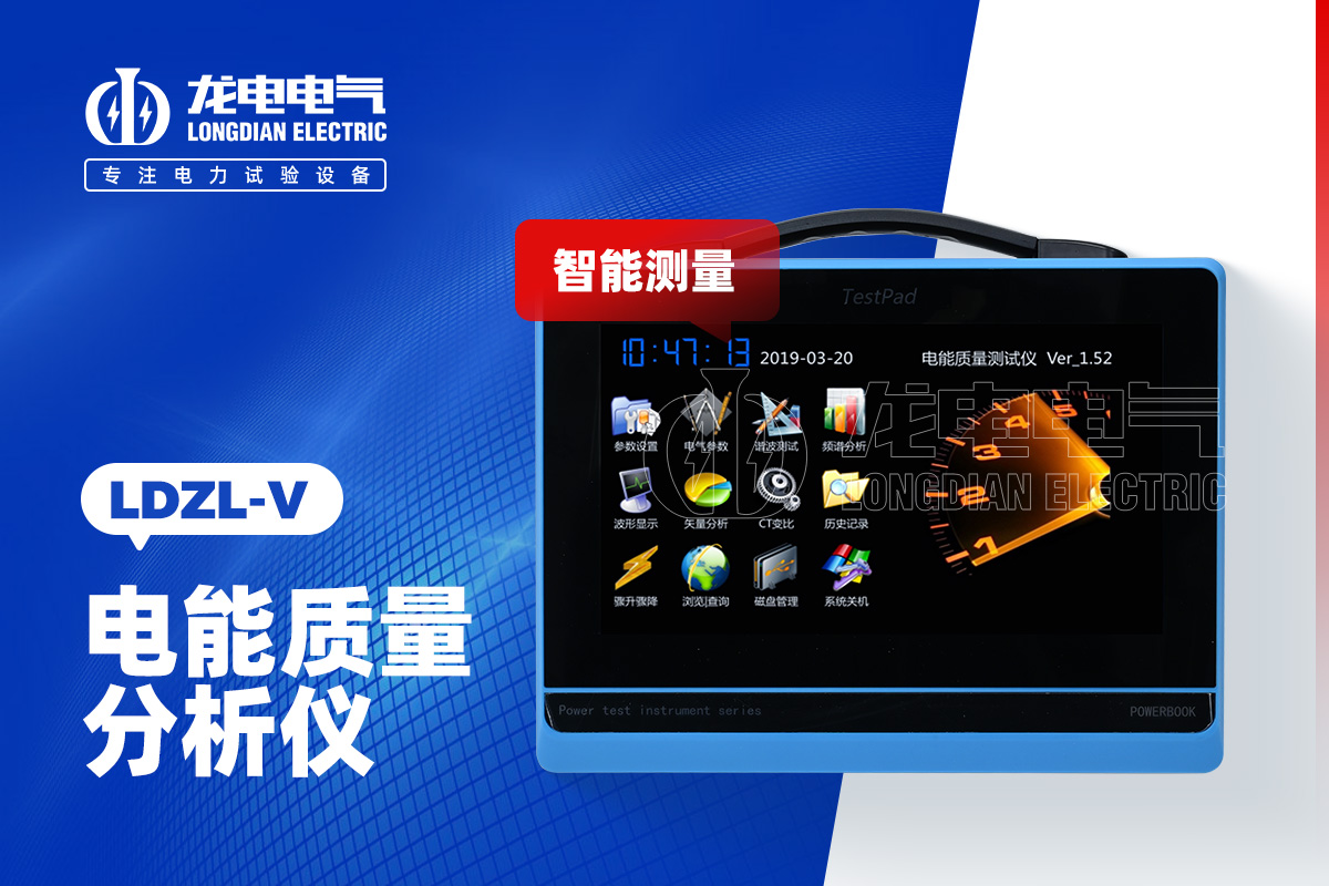 LDZL-V 電能質(zhì)量分析儀