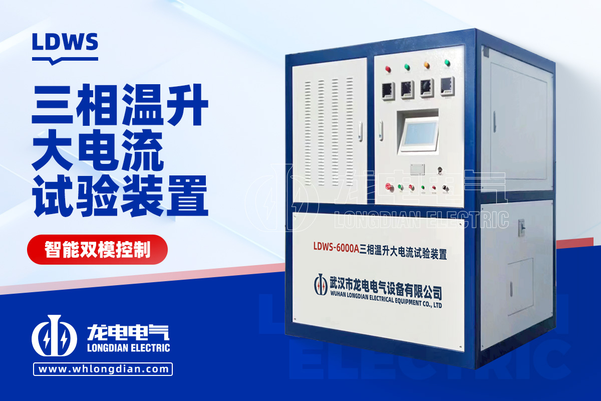 LDWS 大電流溫升試驗裝置