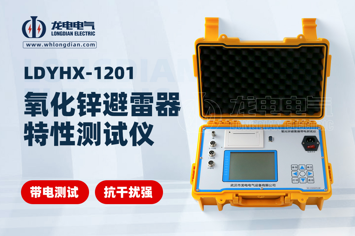 LDYHX 氧化鋅避雷器特性測(cè)試儀