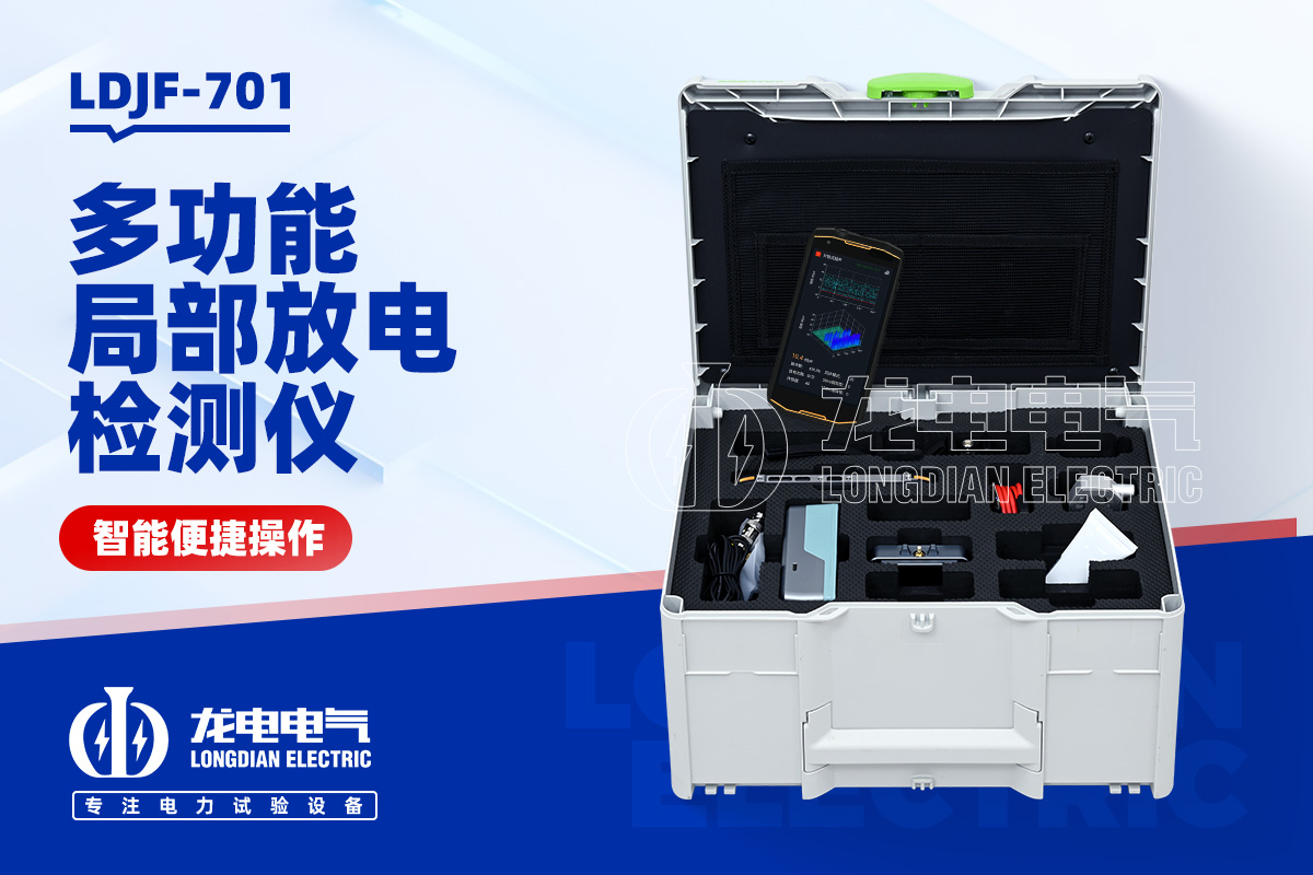 LDJF-701 局部放電檢測儀